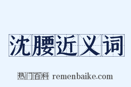 沈腰近义词是什么意思的图片